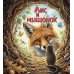 Дополнительное изображение книги «Лис и мышонок»