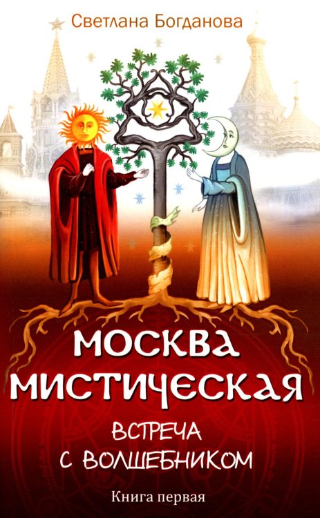 Москва мистическая. Встреча с волшебником. Книга 1