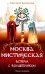 Москва мистическая. Встреча с волшебником. Книга 1