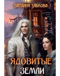 Ядовитые Земли