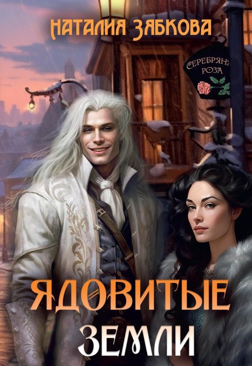 Ядовитые земли Ядовитые Земли