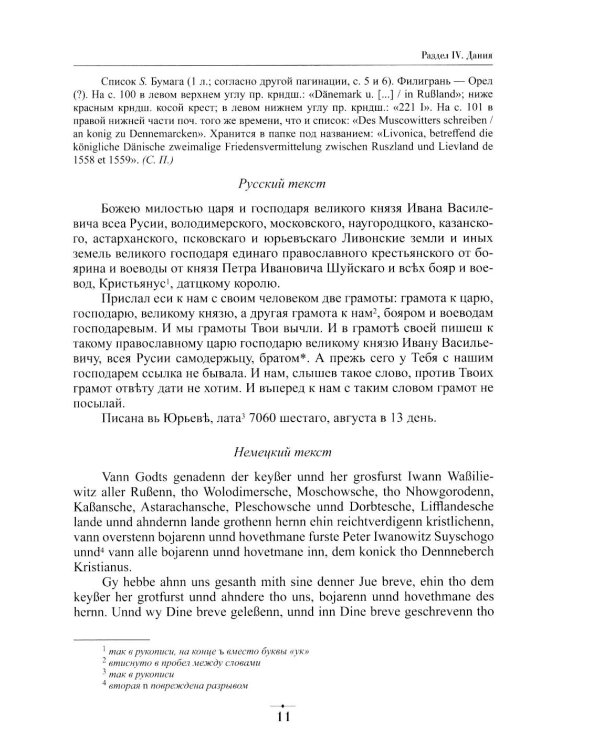 Дипломатическая переписка Ивана Грозного (1533-1584). Т. 1. Кн. 2: Священная Римская империя и страны Европы