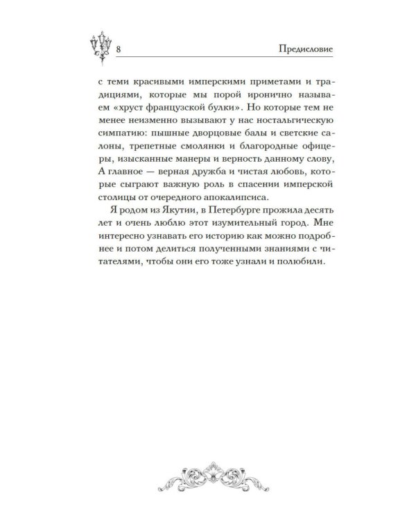 Пленники белых ночей: фэнтези