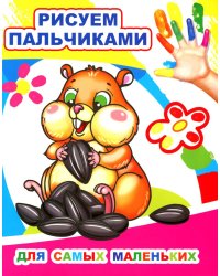 Для самых маленьких. Рисуем пальчиками