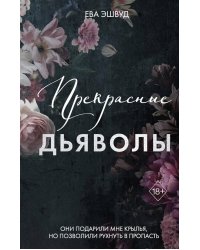 Прекрасные дьяволы