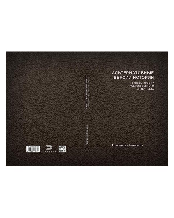 Дополнительное изображение книги «Альтернативные версии истории сквозь призму искусственного интеллекта»
