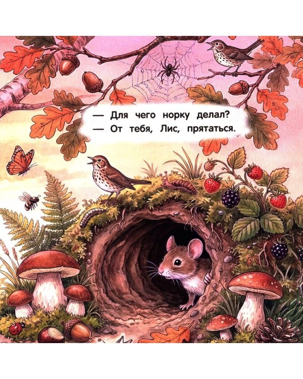 Дополнительное изображение книги «Лис и мышонок»
