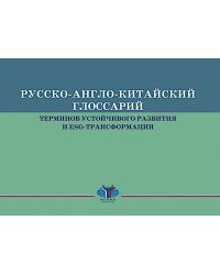 Русско-англо-китайский глоссарий терминов устойчивого развития и ESG- трансформации на рус. и кит. Языках