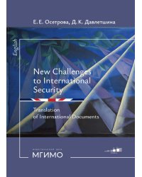 Новые вызовы международной безопасности. Перевод международных документов. Уровни В2-С1: Учебное пособие