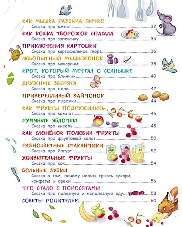 Дополнительное изображение книги «Сказки-вкусняшки для тех, кто плохо кушает»