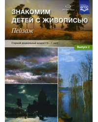 Знакомим детей с живописью. Пейзаж. Вып. 2 Старший дошкольный возраст (5-7 лет): Учебно-наглядное пособие
