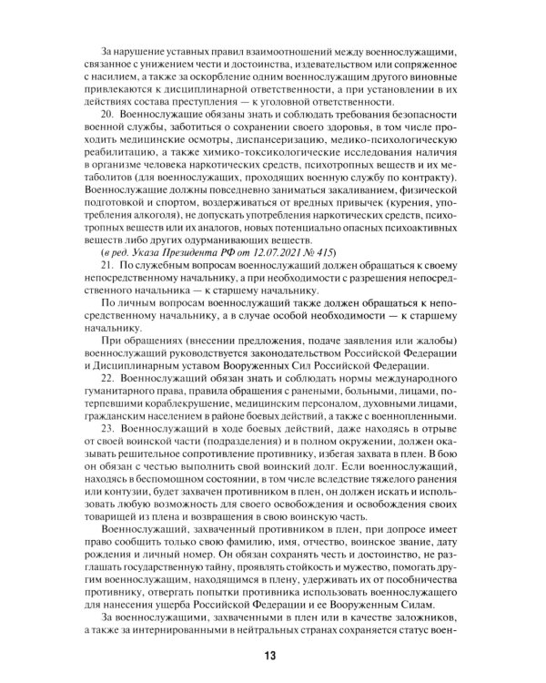 Общевоинские уставы Вооруженных сил РФ: сборник нормативных правовых актов (обл.)