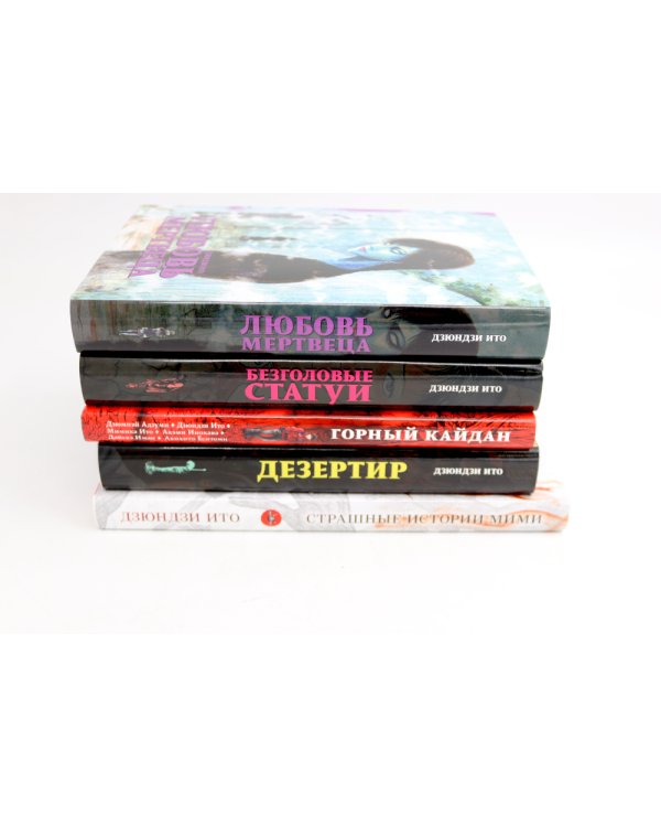 Любовь мертвеца; Безголовые статуи; Горный кайдан; Дезертир; Страшные истории Мими (комплект из 5-ти книг)