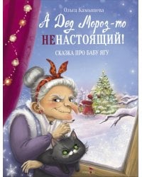 А Дед Мороз-то ненастоящий!