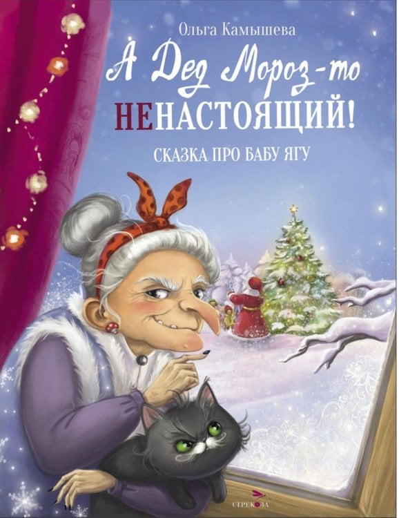 А Дед Мороз-то ненастоящий!