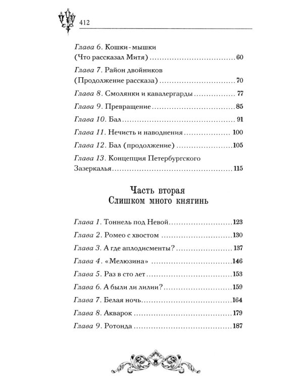 Пленники белых ночей: фэнтези