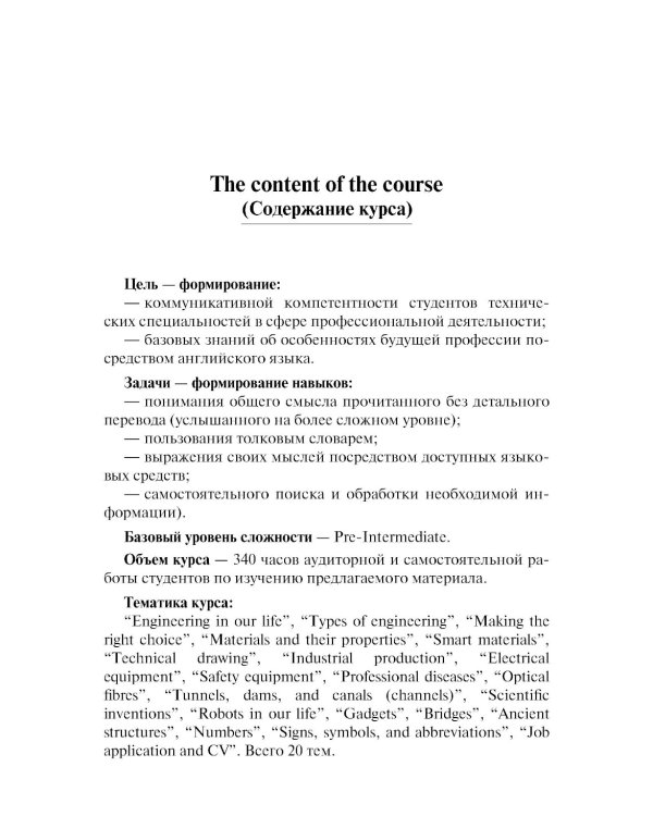 Английский язык для технических направлений: Учебное пособие. 3-е изд., перераб. и доп