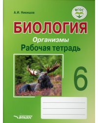Биология. Организмы. Рабочая тетрадь. 6 класс: учебное пособие