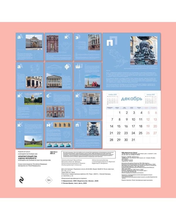 Архитектурный год. Азбука Петербурга. Календарь настенный на 2026 год