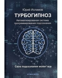 Турбогипноз. Автоматизированая система программирования подсознания. Сила подсознания может все