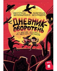 Дневник-оборотень и другие истории из черного портфеля