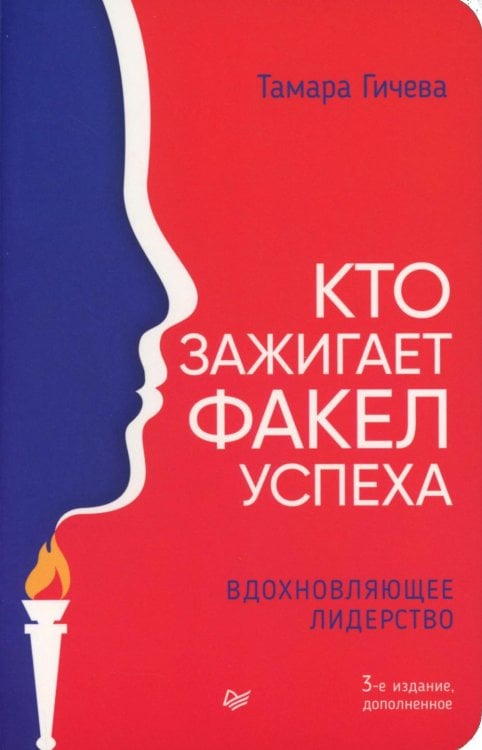 Кто зажигает факел успеха. Вдохновляющее лидерство. 3-е изд., доп