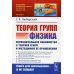 Науку - всем! Шедевры научно-популярной литературы (физика) Теория групп и физика: Первоначальное знакомство с теорией групп и методикой ее применения