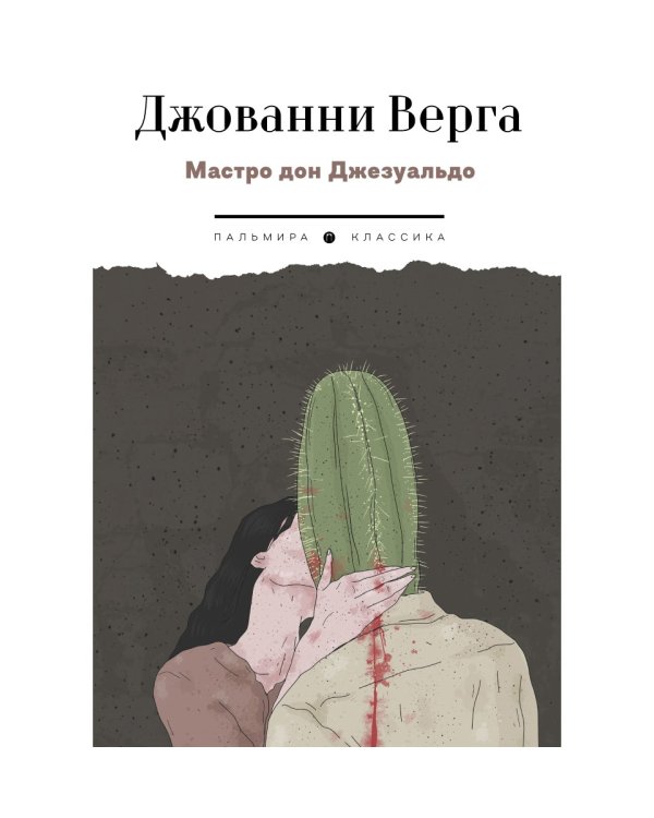 Мастро дон Джезуальдо