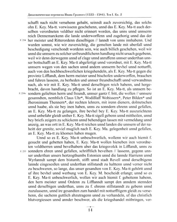 Дипломатическая переписка Ивана Грозного (1533-1584). Т. 1. Кн. 2: Священная Римская империя и страны Европы