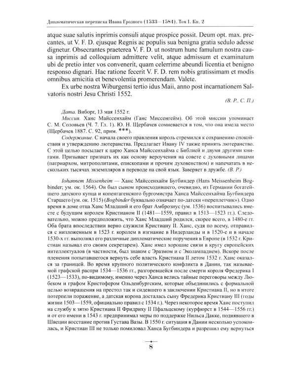 Дипломатическая переписка Ивана Грозного (1533-1584). Т. 1. Кн. 2: Священная Римская империя и страны Европы