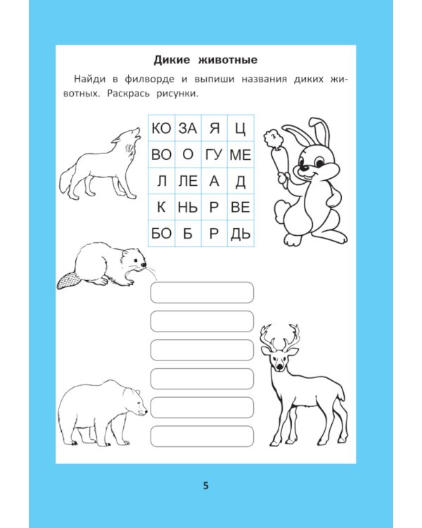 Веселые филворды: словарные головоломки для начальной школы. 5-е изд