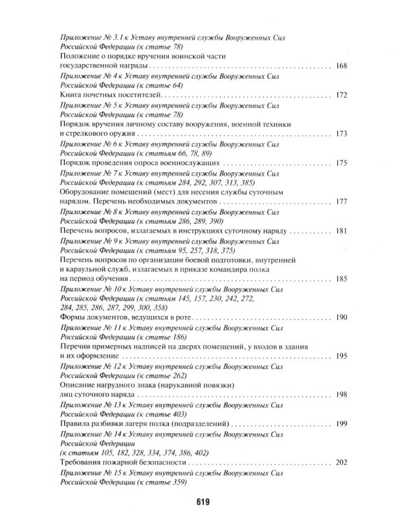 Общевоинские уставы Вооруженных сил РФ: сборник нормативных правовых актов (обл.)