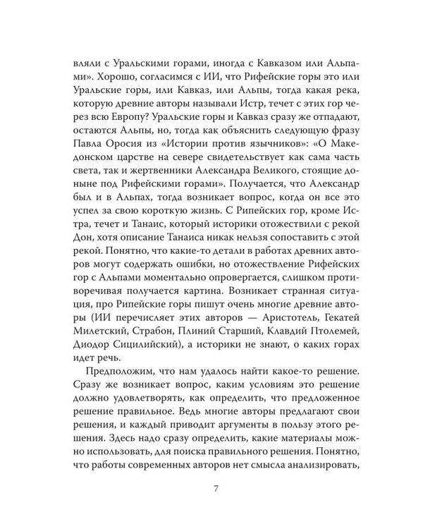 Дополнительное изображение книги «Альтернативные версии истории сквозь призму искусственного интеллекта»