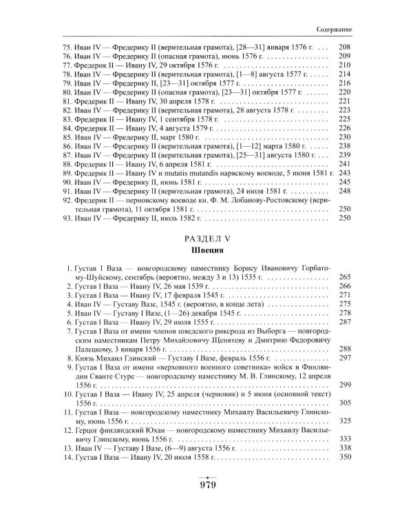 Дипломатическая переписка Ивана Грозного (1533-1584). Т. 1. Кн. 2: Священная Римская империя и страны Европы