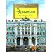 Эрмитаж. С этажа на этаж. Вып. 131. 7-е изд