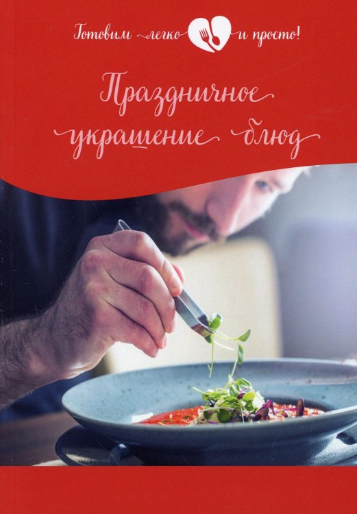 Готовим легко и просто! Праздничное украшение блюд