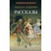 Рассказы