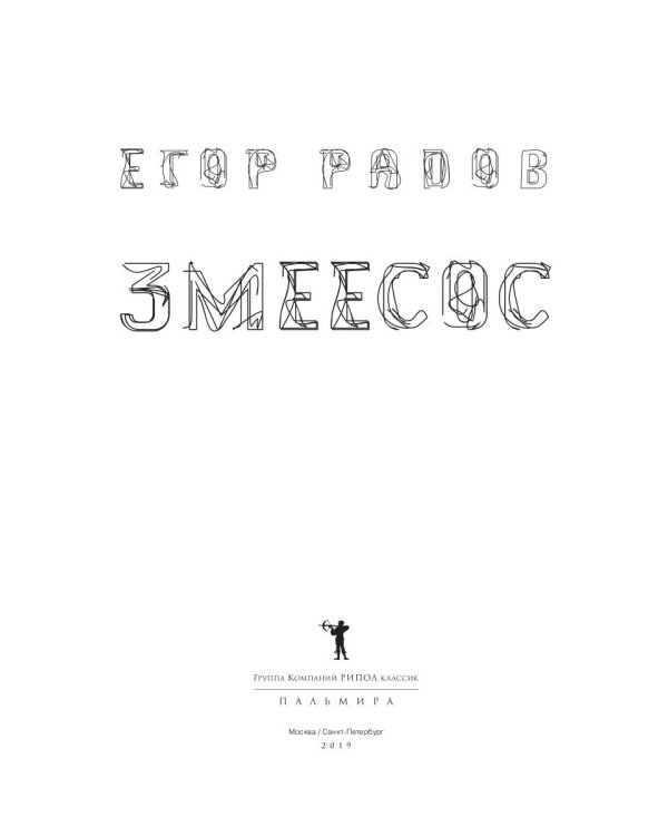 Змеесос: роман