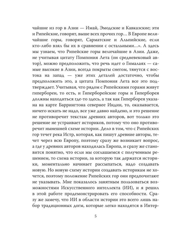 Дополнительное изображение книги «Альтернативные версии истории сквозь призму искусственного интеллекта»