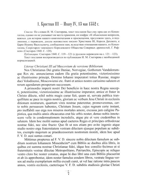 Дипломатическая переписка Ивана Грозного (1533-1584). Т. 1. Кн. 2: Священная Римская империя и страны Европы