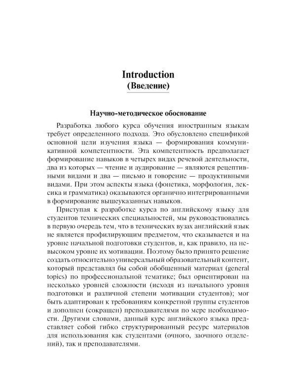 Английский язык для технических направлений: Учебное пособие. 3-е изд., перераб. и доп