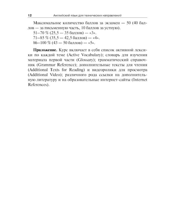 Английский язык для технических направлений: Учебное пособие. 3-е изд., перераб. и доп