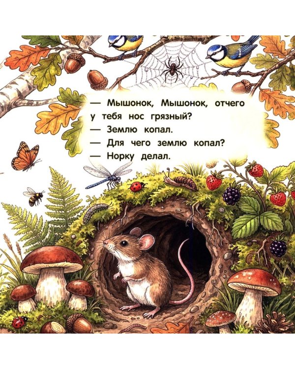 Дополнительное изображение книги «Лис и мышонок»