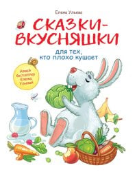 Сказки-вкусняшки для тех, кто плохо кушает