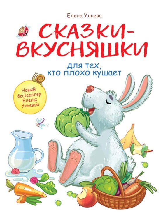 Обложка книги «Сказки-вкусняшки для тех, кто плохо кушает» — Ульева Елена Александровна, ISBN 9785995137467