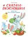 Обложка книги «Сказки-вкусняшки для тех, кто плохо кушает» — Ульева Елена Александровна, ISBN 9785995137467