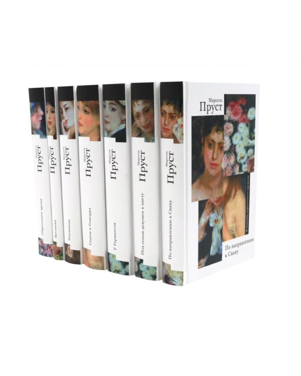 Дополнительное изображение книги «В поисках утраченного времени. В 7 т»