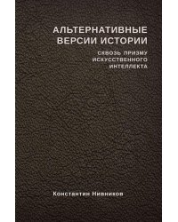 Альтернативные версии истории сквозь призму искусственного интеллекта