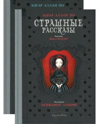 Страшные рассказы (комплект из 2-х книг)