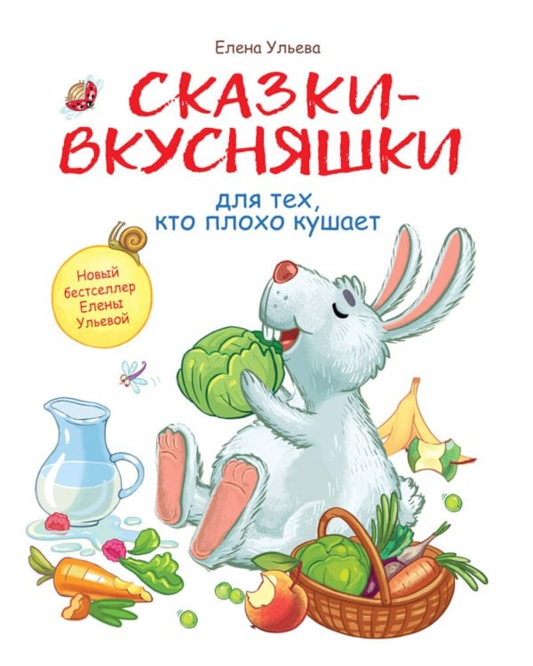 Дополнительное изображение книги «Сказки-вкусняшки для тех, кто плохо кушает»